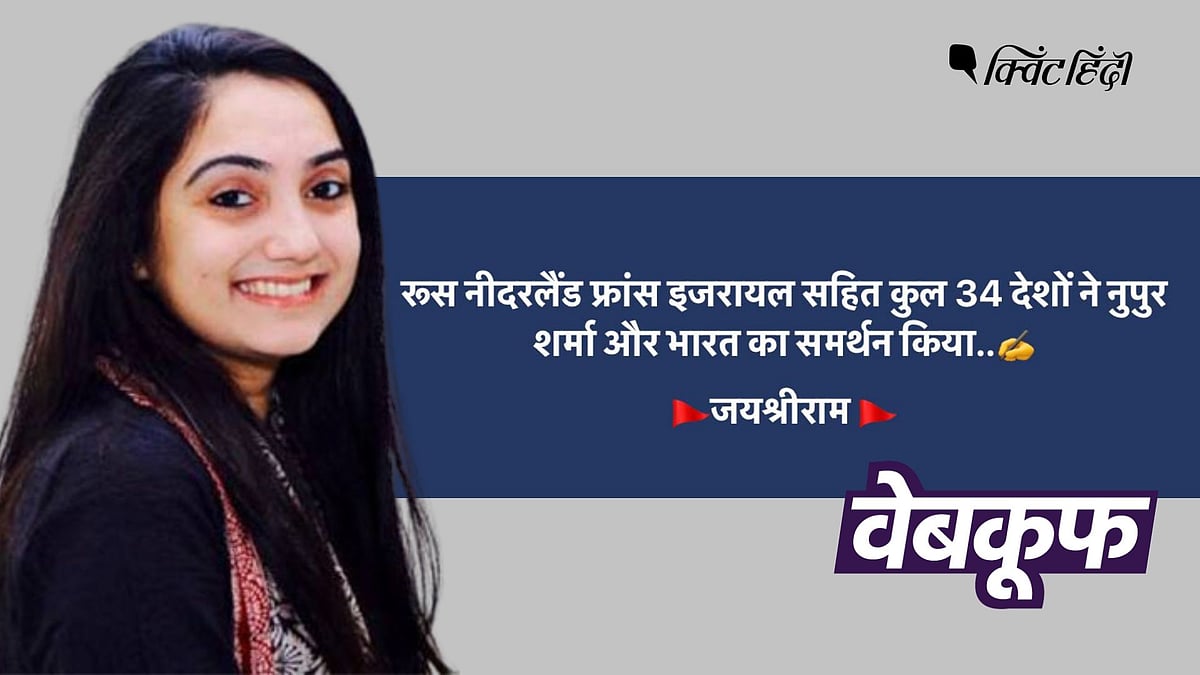 <div class="paragraphs"><p>जिन देशों को जिक्र है उनमें से किसी ने भी नूपुर शर्मा समर्थन से जुड़ा स्टेटमेंट नहीं दिया है.</p></div>