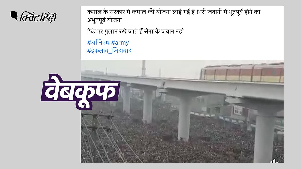 <div class="paragraphs"><p>वायरल वीडियो का अग्निपथ स्कीम से नहीं है कोई संबंध</p></div>