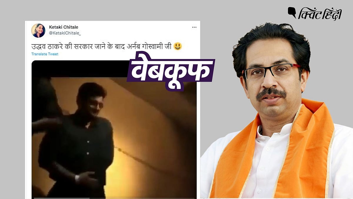 <div class="paragraphs"><p>डांस करते अर्नब गोस्वामी का ये वीडियो उद्धव ठाकरे की सरकार गिरने से पहले का है.</p></div>