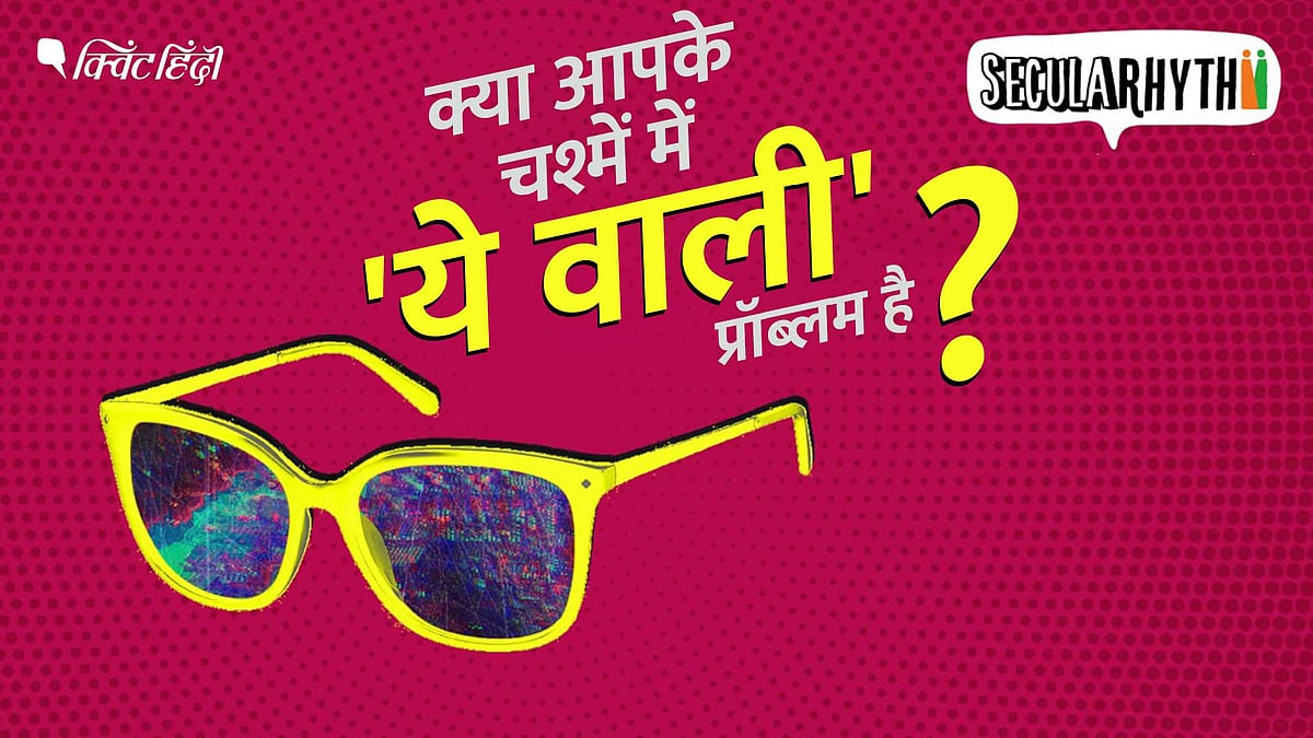 <div class="paragraphs"><p>भारत की SeculaRythm |  क्या आप अपना 'धार्मिक चश्मा' उतारने के लिए तैयार हैं?</p></div>