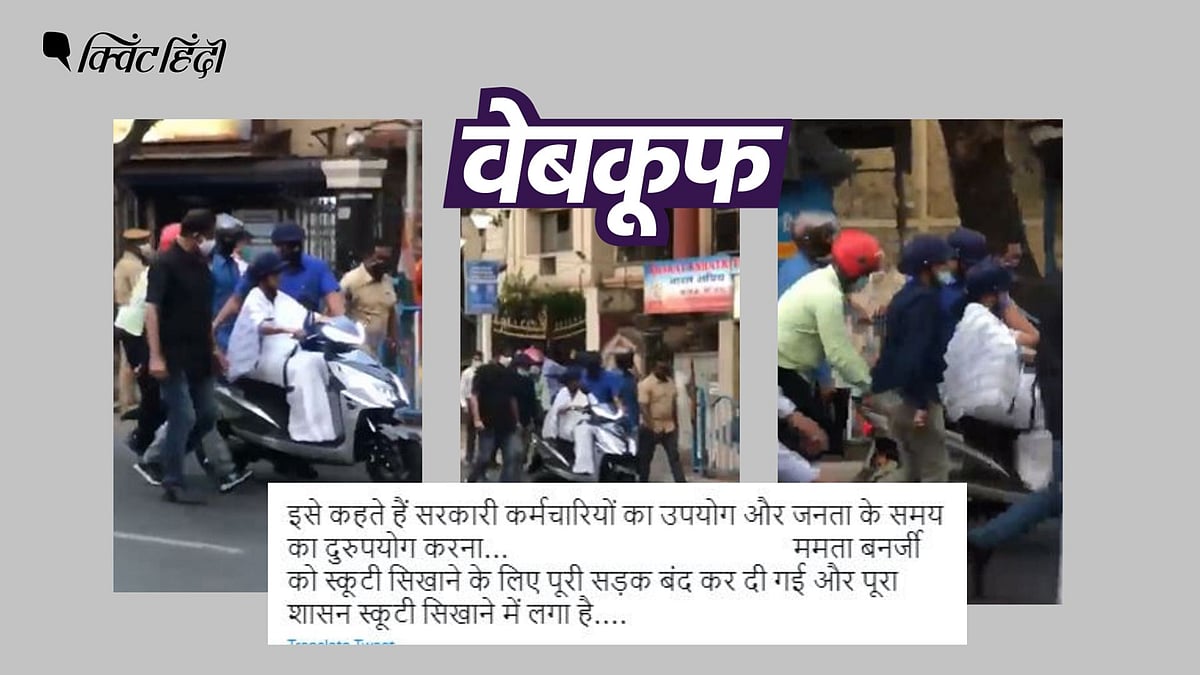 <div class="paragraphs"><p>ममता बनर्जी का ये वीडियो स्कूटी सीखने का नहीं, विरोध प्रदर्शन का है</p></div>