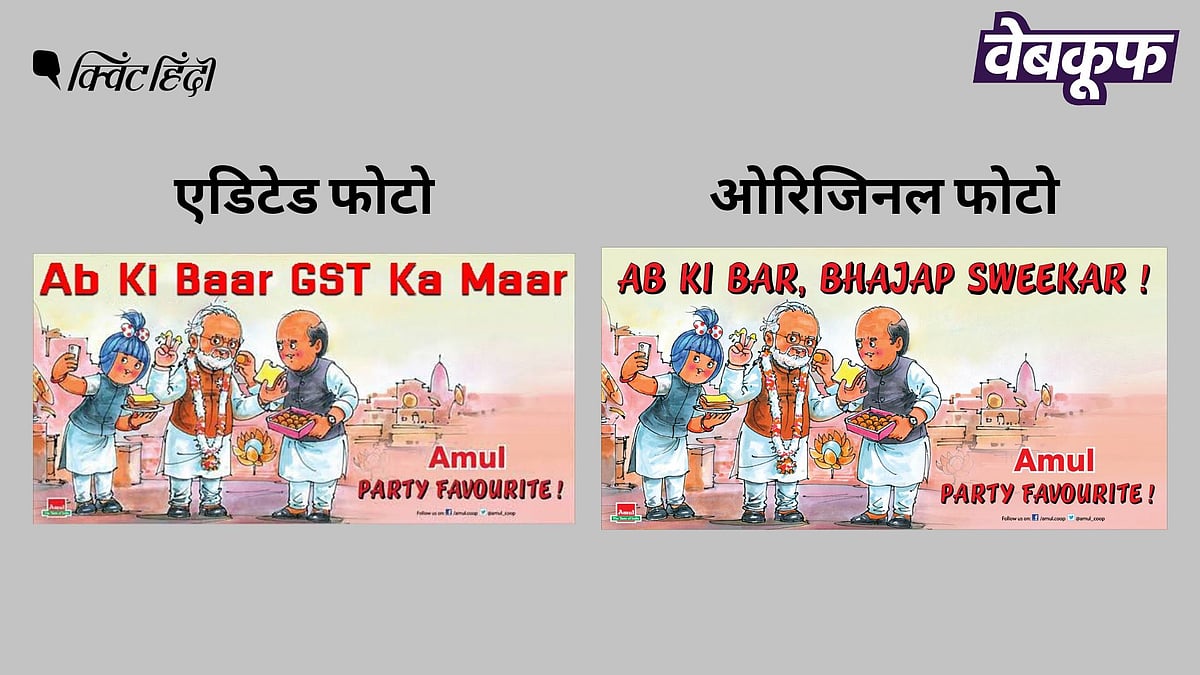 <div class="paragraphs"><p>Amul के विज्ञापन की ये फोटो एडिटेड है. ओरिजिनल फोटो में लिखा था, ''अब की बार, भाजप स्वीकार''.</p></div>
