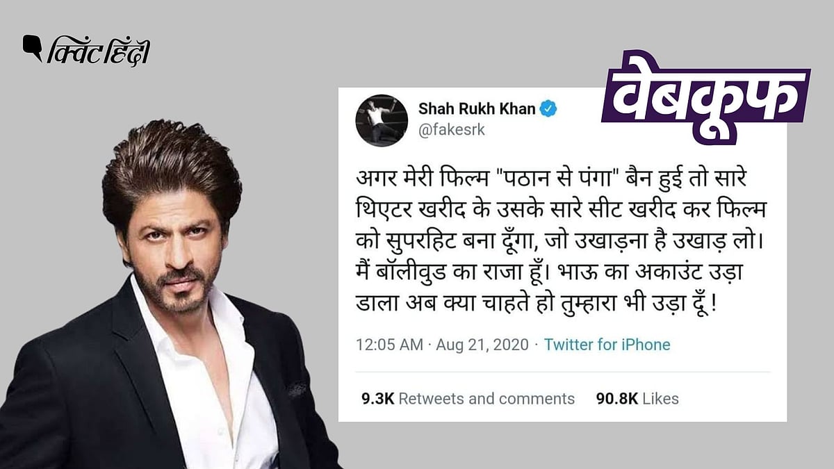 <div class="paragraphs"><p>शाहरुख खान के नाम पर पठान फिल्म को लेकर फर्जी स्क्रीनशॉट वायरल</p></div>