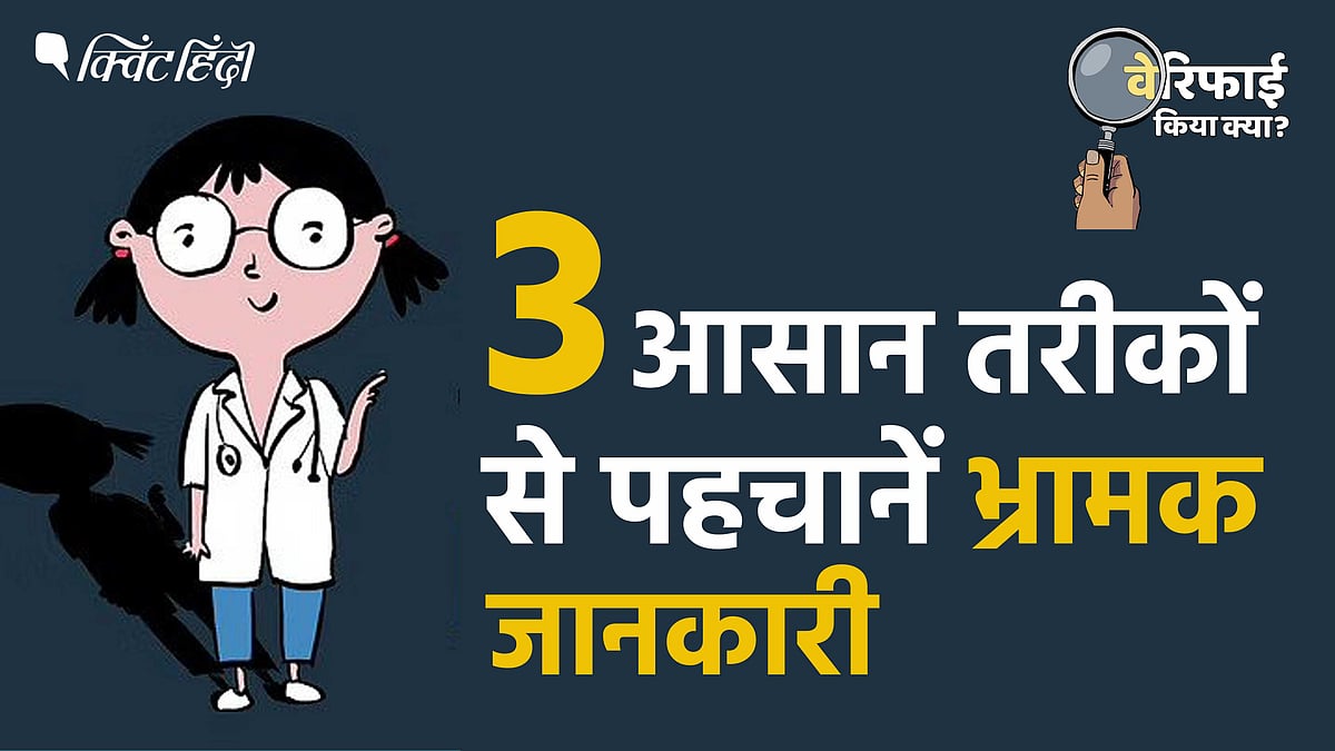 <div class="paragraphs"><p>भ्रामक जानकारी को पहचानें और पहले से रहें तैयार</p></div>