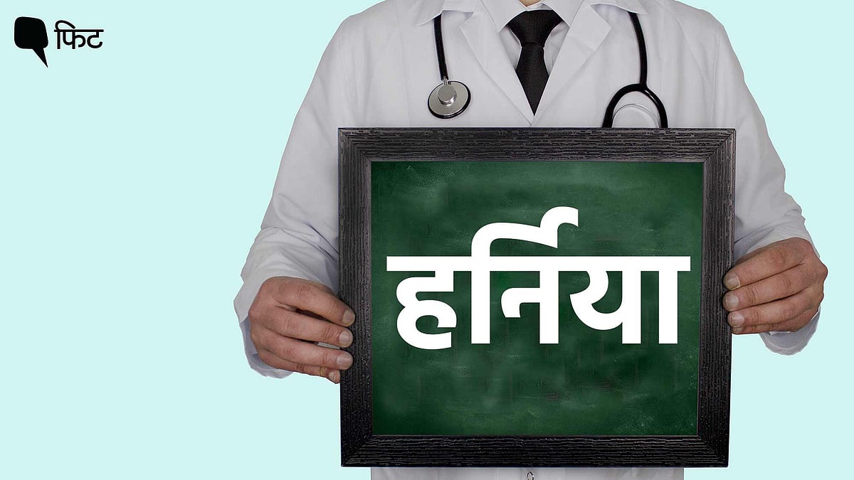 <div class="paragraphs"><p>Hernia:&nbsp;महिलाओं और पुरुषों में हर्निया एक जैसा ही होता है</p></div>