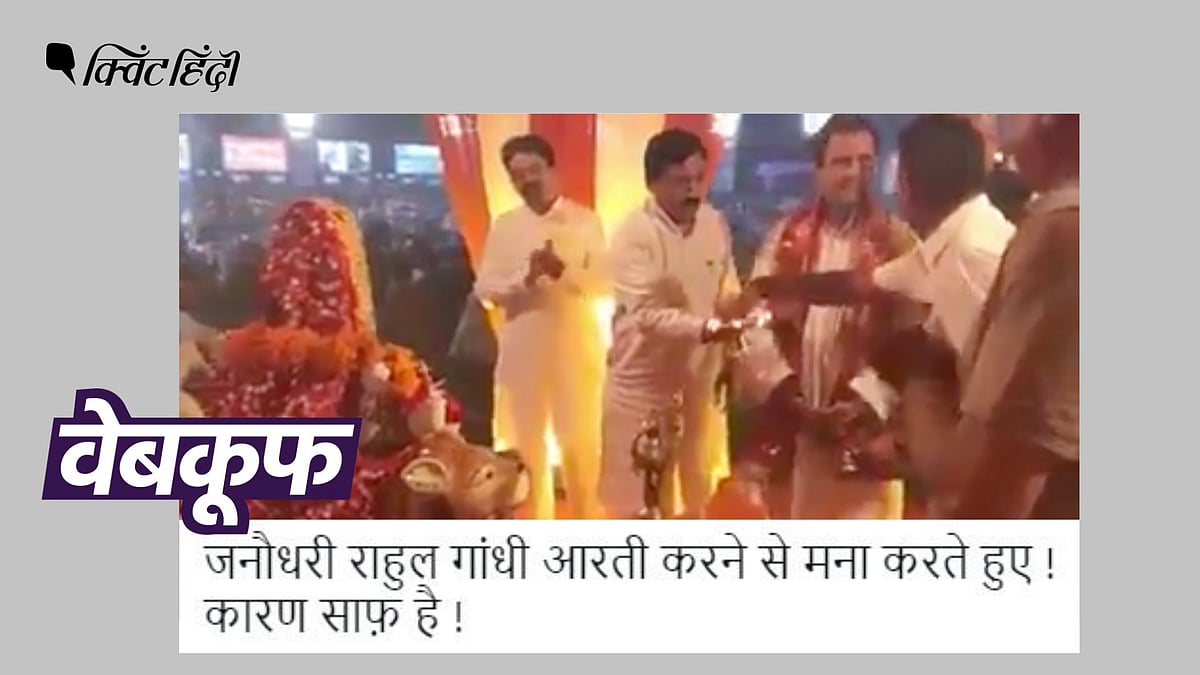 <div class="paragraphs"><p>हमें ऐसी कई फोटो मिलीं, जिनमें राहुल गांधी को आरती करते देखा जा सकता है.</p></div>