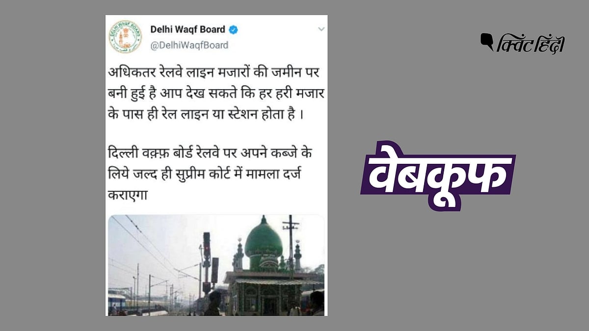 <div class="paragraphs"><p>स्टेशन पर मजार को लेकर ये ट्वीट दिल्ली वक्फ बोर्ड ने नहीं किया</p></div>