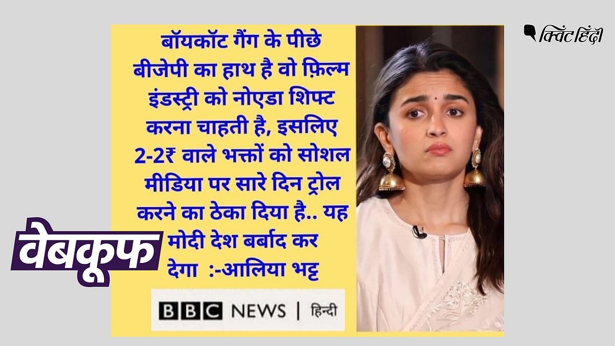<div class="paragraphs"><p>न तो आलिया ने ऐसा कोई बयान दिया और न ही BBC ने ऐसी कोई रिपोर्ट पब्लिश की.</p></div>