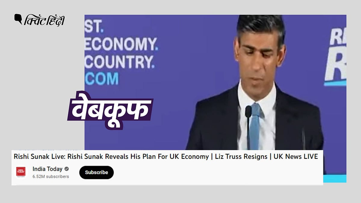 <div class="paragraphs"><p>सुनक का जो वीडियो India Today ने लाइव स्ट्रीम किया वो 12 जुलाई का है</p></div>