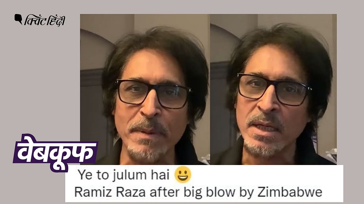<div class="paragraphs"><p>रमीज राजा का वायरल वीडियो 2021 का है.</p></div>