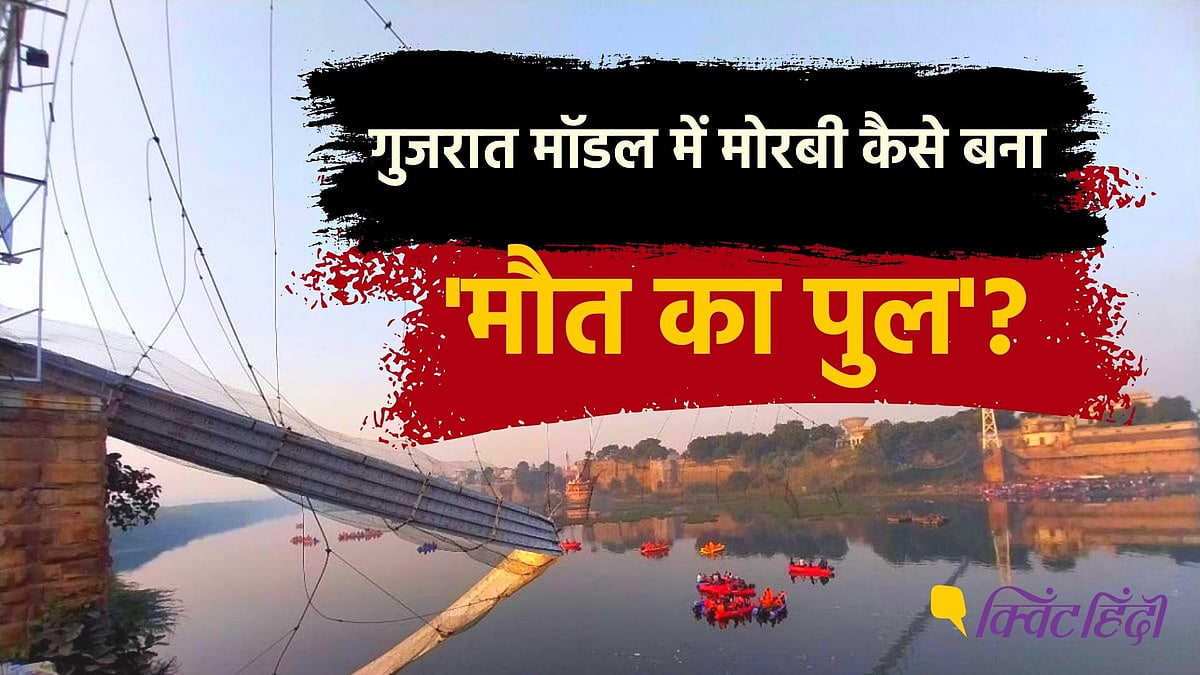 <div class="paragraphs"><p>Morbi Bridge Tragedy:किसके हाथ खून से रंगे-गुजरात मॉडल में मौत का जिम्मेदार कौन?</p></div>