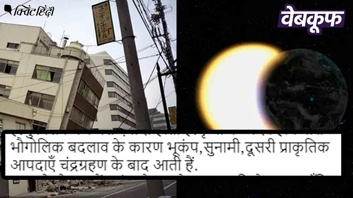 <div class="paragraphs"><p>चंद्र ग्रहण के बाद भूकंप आने पर लोग कह रहे हैं कि इसके पीछे कोई वैज्ञानिक कारण है</p></div>
