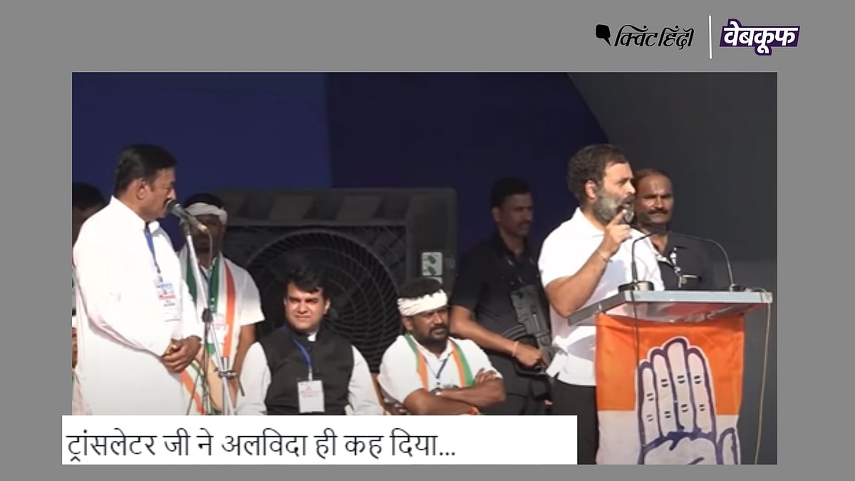 <div class="paragraphs"><p>दावा किया जा रहा है कि राहुल गांधी के भाषण के बीच में ही नेता ने ट्रांसलेशन करना छोड़ दिया.</p></div>