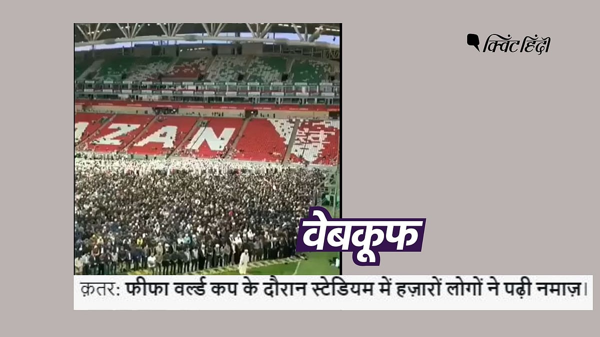 <div class="paragraphs"><p>3 साल पुराना वीडियो FIFA World Cup 2022 से जोड़कर शेयर किया जा रहा है</p></div>