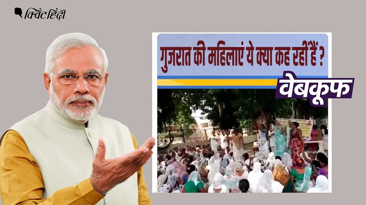 <div class="paragraphs"><p>वायरल वीडियो 5 साल पहले से इंटरनेट पर मौजूद है. इसका Gujarat Elections 2022 से कोई संबंध नहीं है.</p></div>