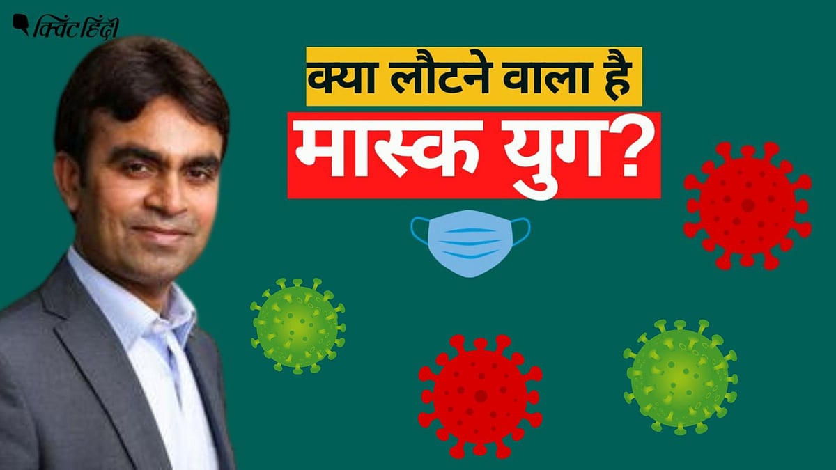 <div class="paragraphs"><p>चीन में कोरोना का कोहराम, भारत में लौटने वाला है 'मास्क युग'? एक्सपर्ट से समझिए</p></div>