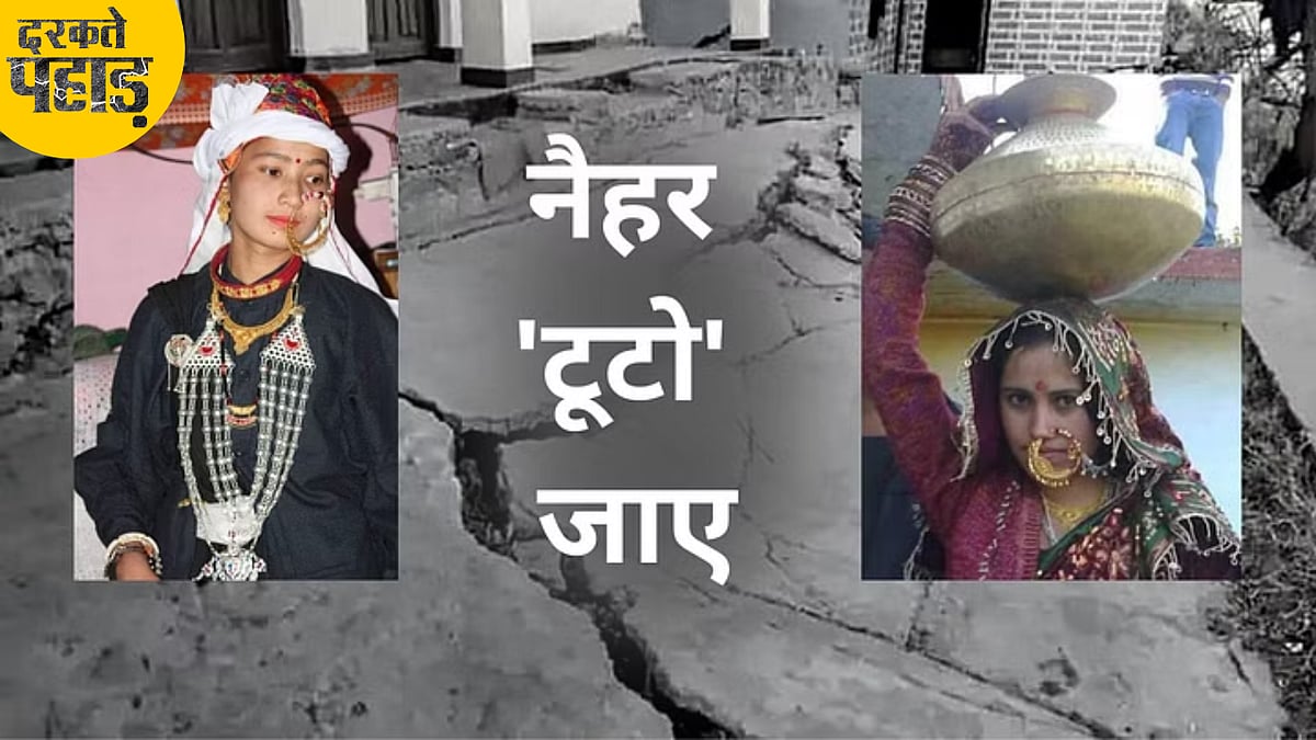 <div class="paragraphs"><p>बाबुल मोरा नैहर 'टूटो' ही जाए- मायका उजड़ने का दर्द बतातीं जोशीमठ की बेटियां</p></div>