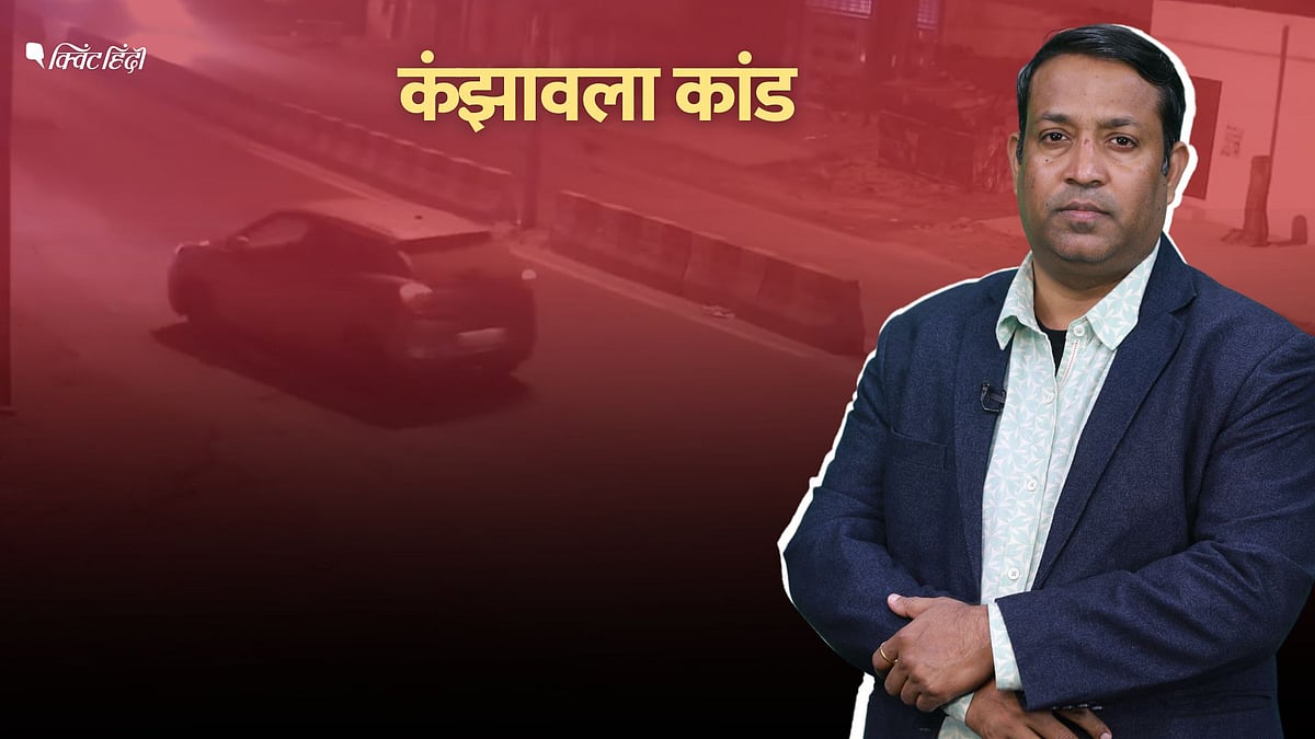 <div class="paragraphs"><p>Delhi Kanjhawala Accident: 'डेढ़ की घंटी लापरवाही' पर डेढ़ मिनट की जवाबदेही क्यों? </p></div>