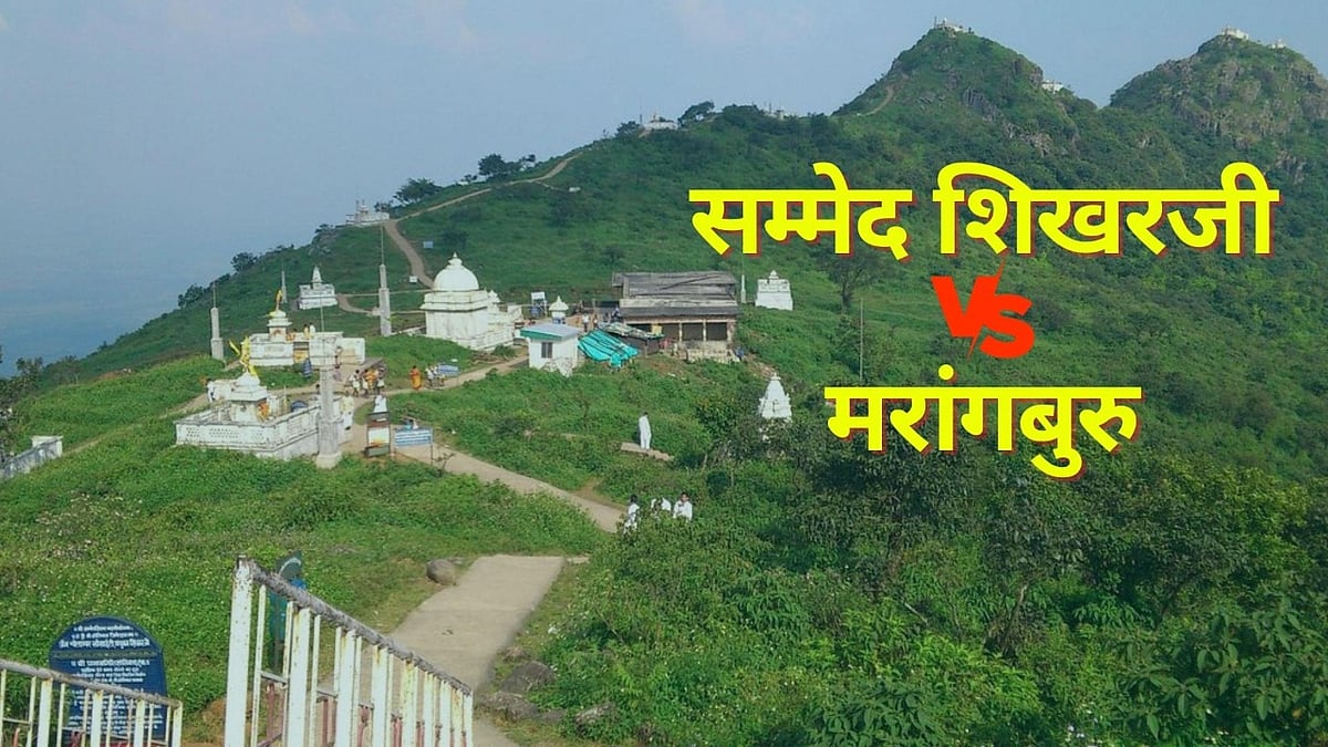 <div class="paragraphs"><p>Sammed Shikharji Vs मरांगबुरू: मिलकर रहते थे जैन-आदिवासी, विवाद क्यों शुरू हुआ?</p></div>