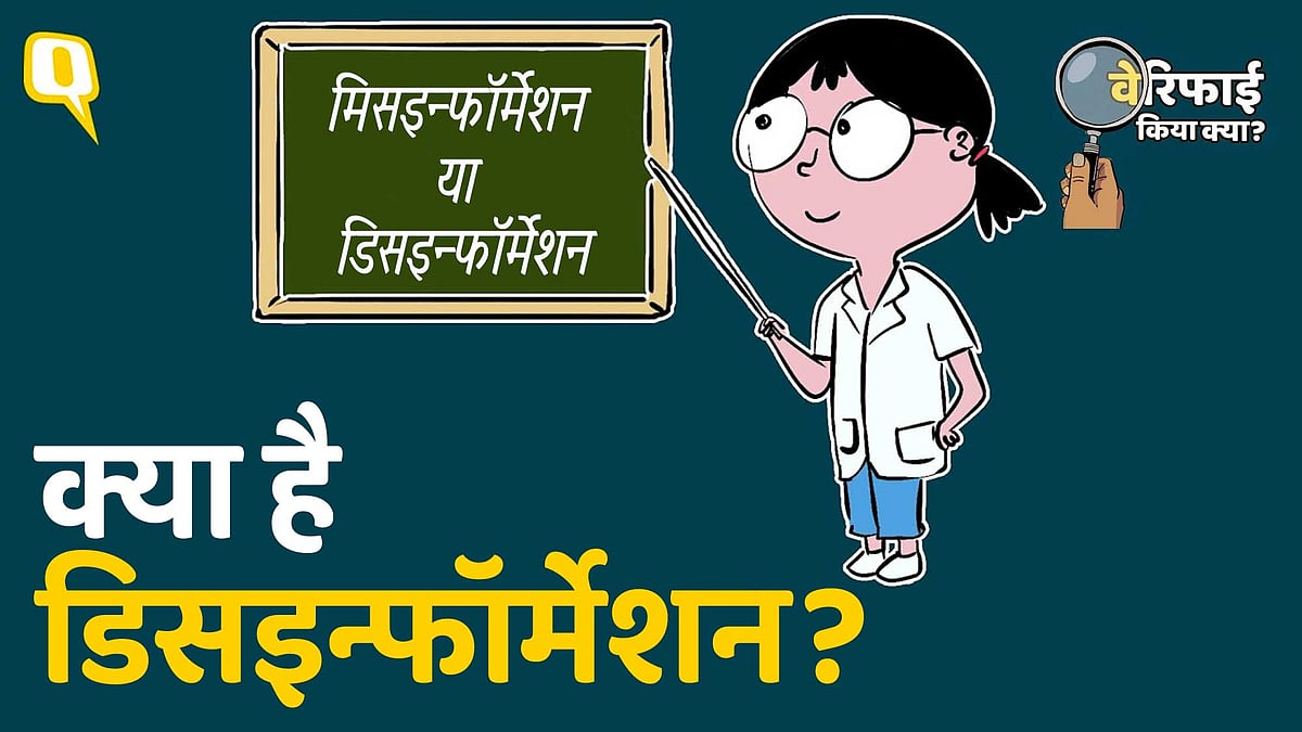 <div class="paragraphs"><p>मिसइन्फॉर्मेशन और डिसइन्फॉर्मेशन में फर्क सिर्फ इसे फैलाने के इरादे या मकसद का है.</p></div>