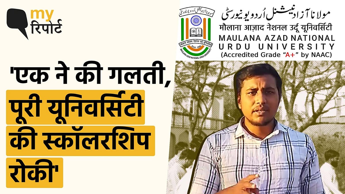 <div class="paragraphs"><p>MANUU के 1800 छात्रों का स्कॉलरशिप रद्द, अल्पसंख्यक छात्रों का भविष्य खतरे में</p></div>