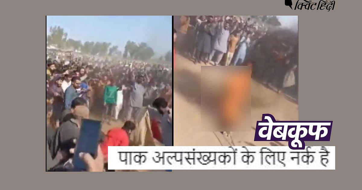 Image accompanying पाकिस्तान में ईशनिंद करने पर मुस्लिम भीड़ ने पीटकर ईसाई शख्स की हत्या की