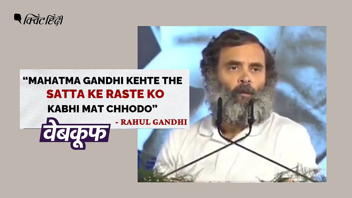 <div class="paragraphs"><p>राहुल ने गलती से सत्याग्रह का मतलब 'सत्ता के रास्ते को कभी मत छोड़ो' बताया</p></div>