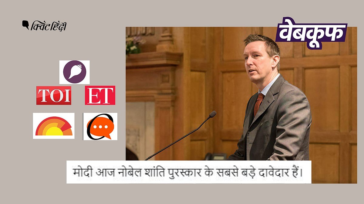 <div class="paragraphs"><p>आस्ले तोहे ने पीएम मोदी को नोबेल शांति के पुरस्कार का बड़ा दावेदार बताया हो, ऐसा कोई प्रमाण नहीं</p></div>