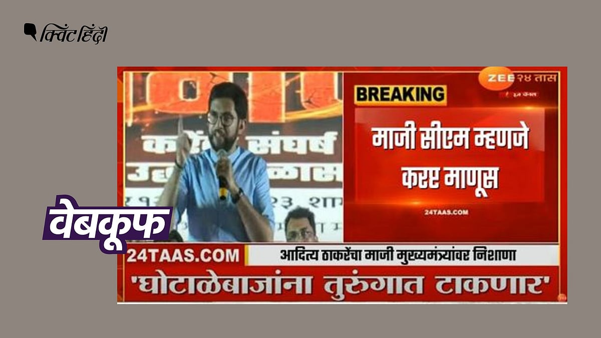 <div class="paragraphs"><p>असल में आदित्य ठाकरे ने महाराष्ट्र के वर्तमान सीएम एकनाथ शिंदे को भ्रष्ट कहा था.</p></div>
