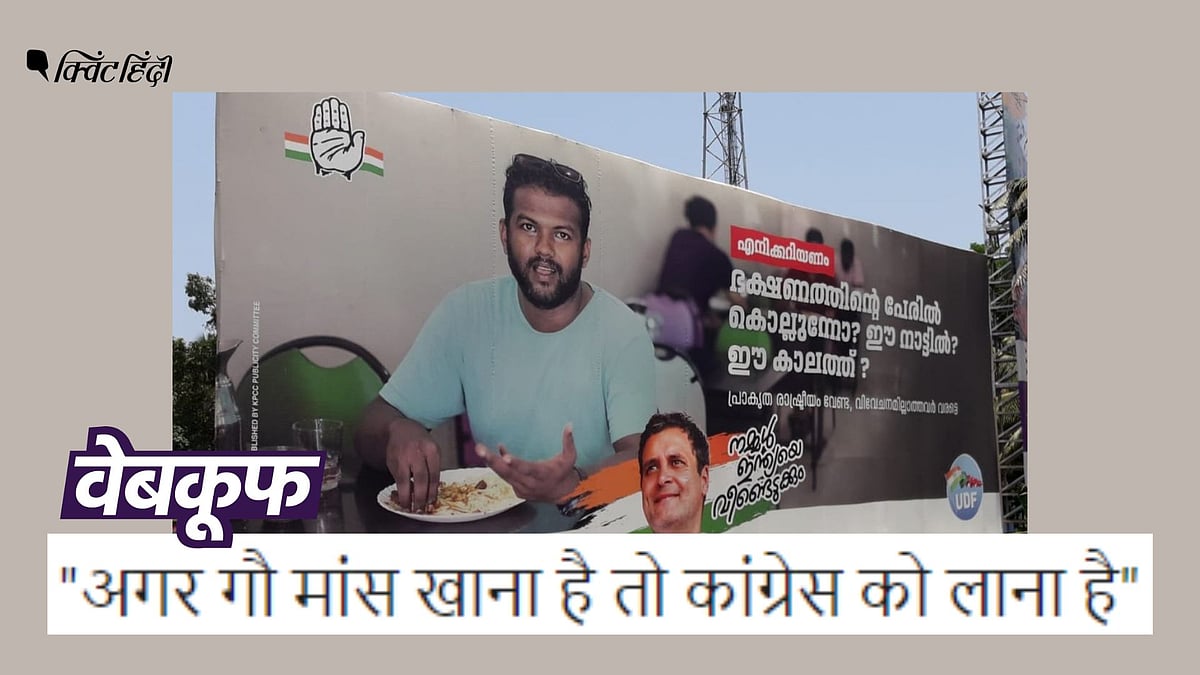 <div class="paragraphs"><p>केरल में कांग्रेस के नेतृत्व वाले गठबंधन UDF की होर्डिंग में  बीफ से जुड़ी कोई बात नहीं लिखी है.</p></div>