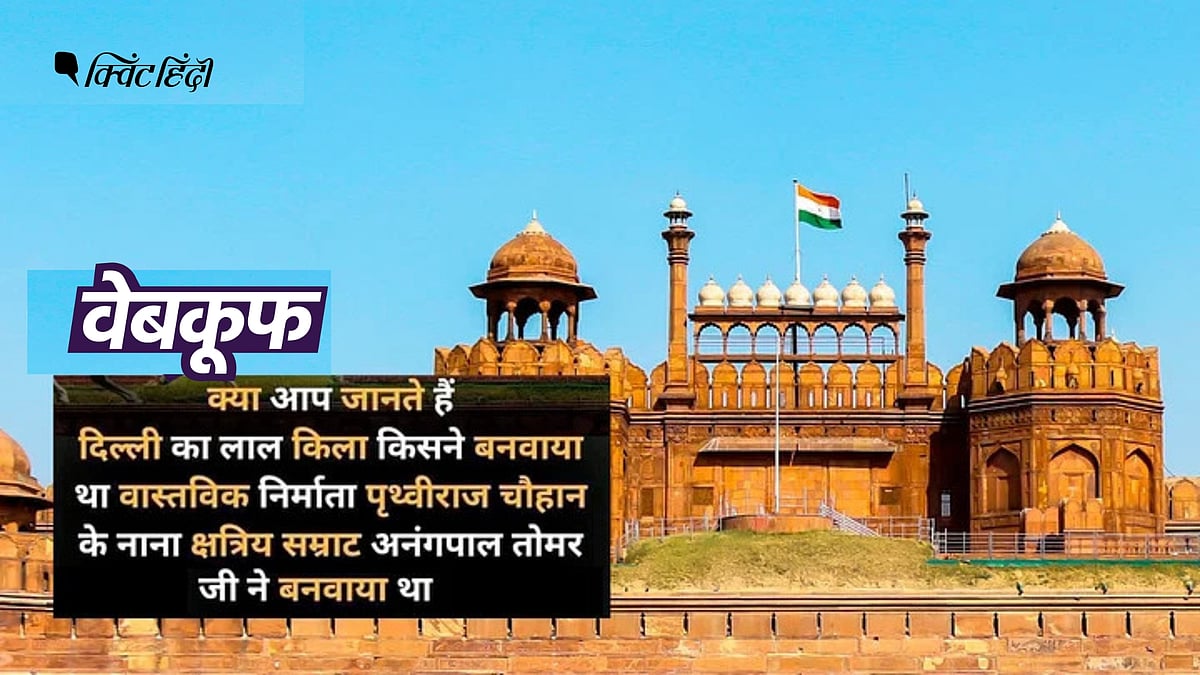 <div class="paragraphs"><p>दावा है कि लाल किला हिंदू शासक राजा अनंगपाल ने बनवाया था</p></div>