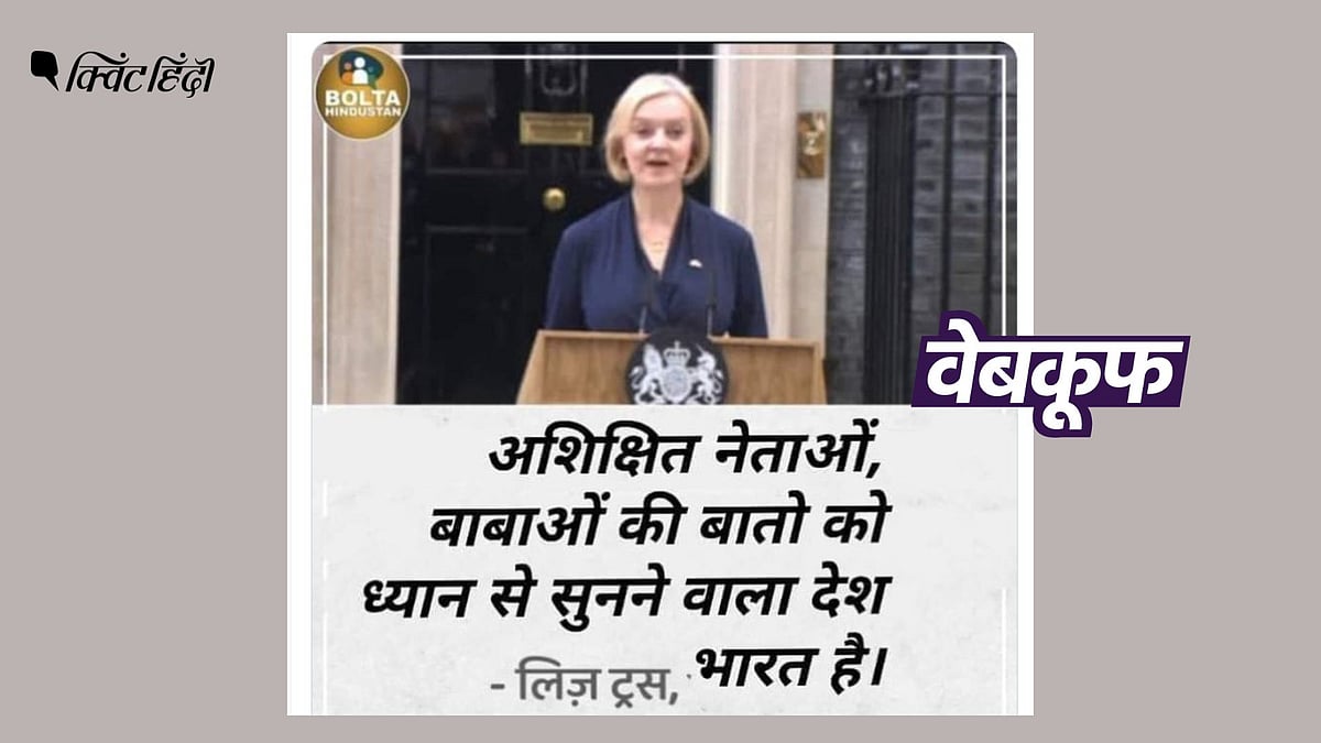 <div class="paragraphs"><p>लिज ट्रस ने ऐसा कोई बयान नहीं दिया. इसके उलट उन्होंने भारत को इकोनॉमिक पावरहाउस बताया था.</p></div>