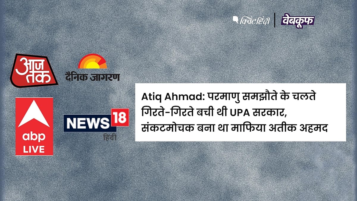 <div class="paragraphs"><p>दावा है कि अतीक अहमद के वोट से UPA सरकार बची थी</p></div>