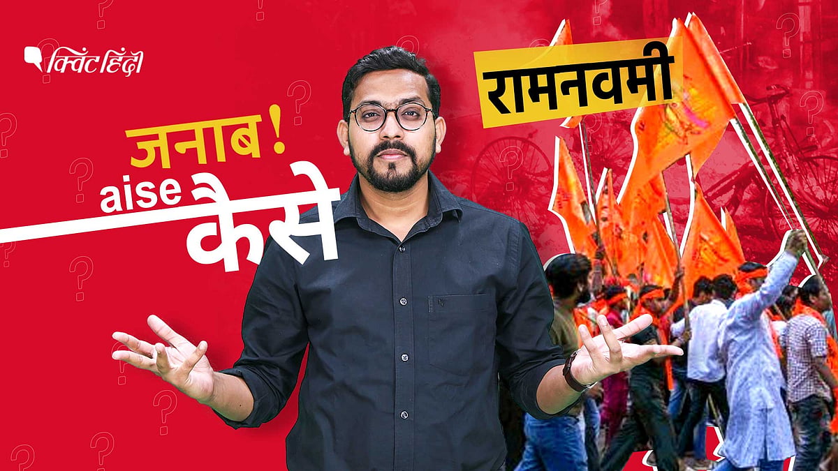 <div class="paragraphs"><p>रामनवमी हिंसा: बंगाल, बिहार, झारखंड में उपद्रव के पीछे एक खास पैटर्न</p></div>
