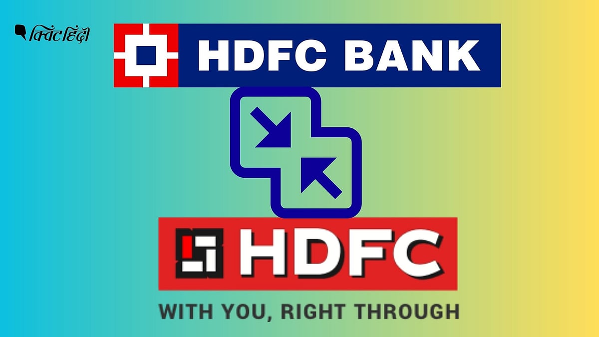 <div class="paragraphs"><p>HDFC LTD और HDFC बैंक का क्यों हो रहा विलय? क्या ग्राहकों पर भी पड़ेगा असर?</p></div>