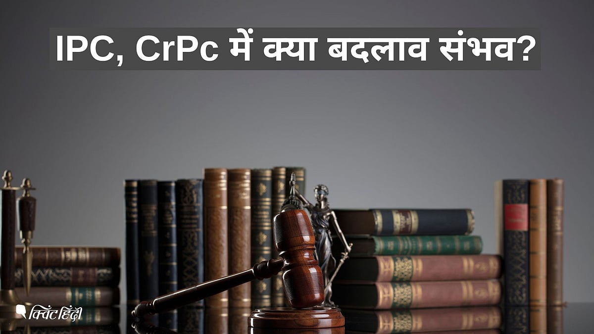 <div class="paragraphs"><p>IPC, CrPc में क्या बदलाव संभव?</p></div>