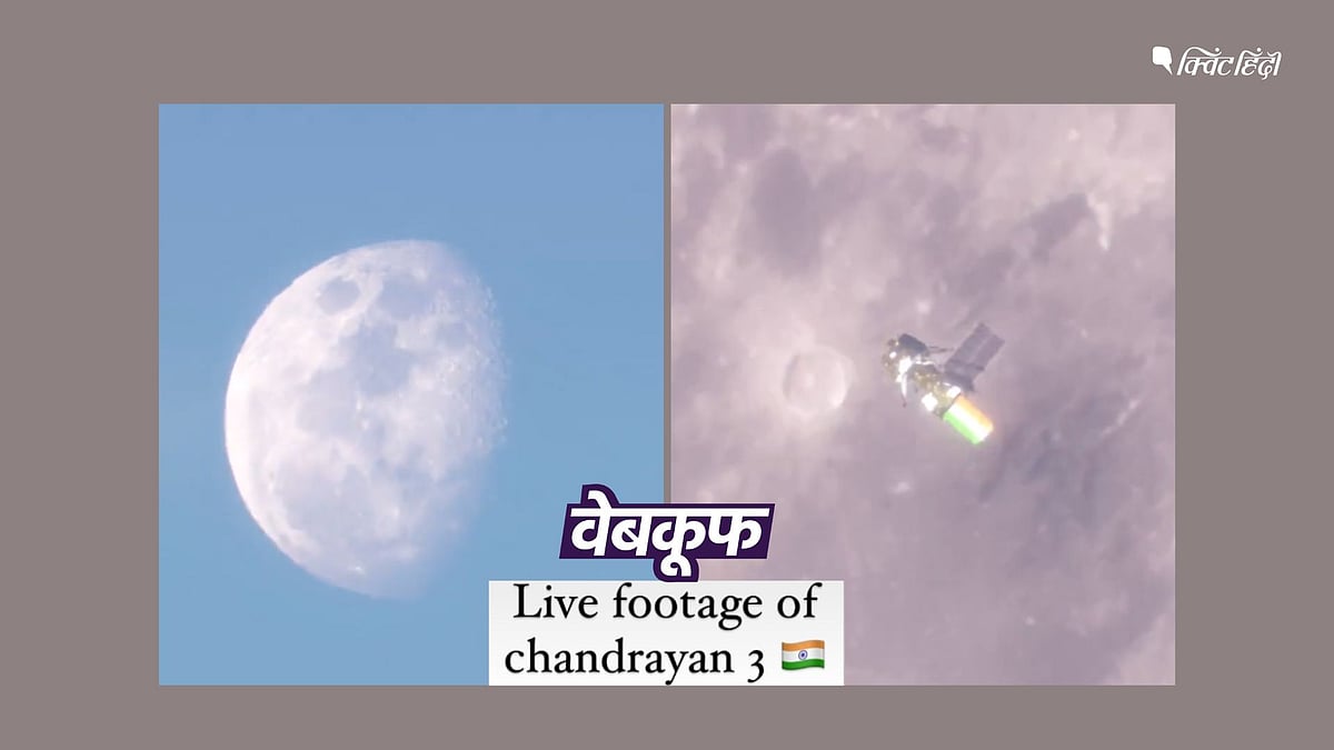 <div class="paragraphs"><p>चंद्रयान 3 की लाइव फुटेज नहीं है ये</p></div>