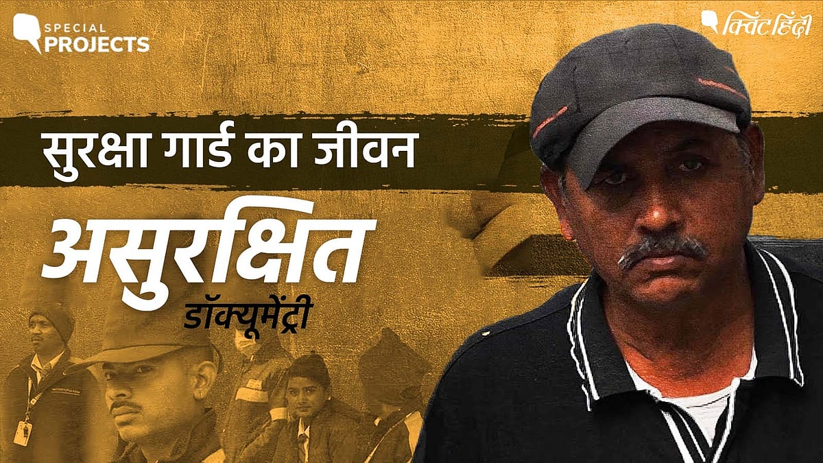 <div class="paragraphs"><p>सिक्योरिटी गार्ड का जीवन असुरक्षित</p></div>