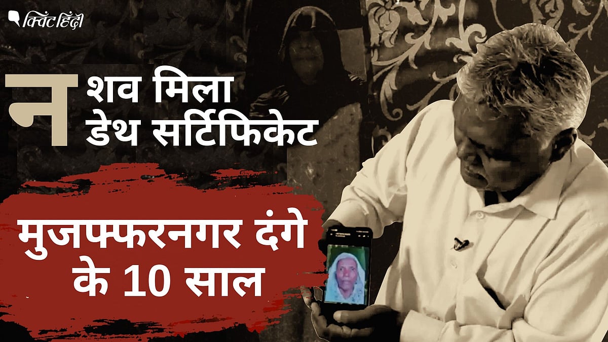 <div class="paragraphs"><p>मुजफ्फरनगर दंगे के 10 साल: 11 लोगों का न शव मिला न डेथ सर्टिफिकेट</p></div>