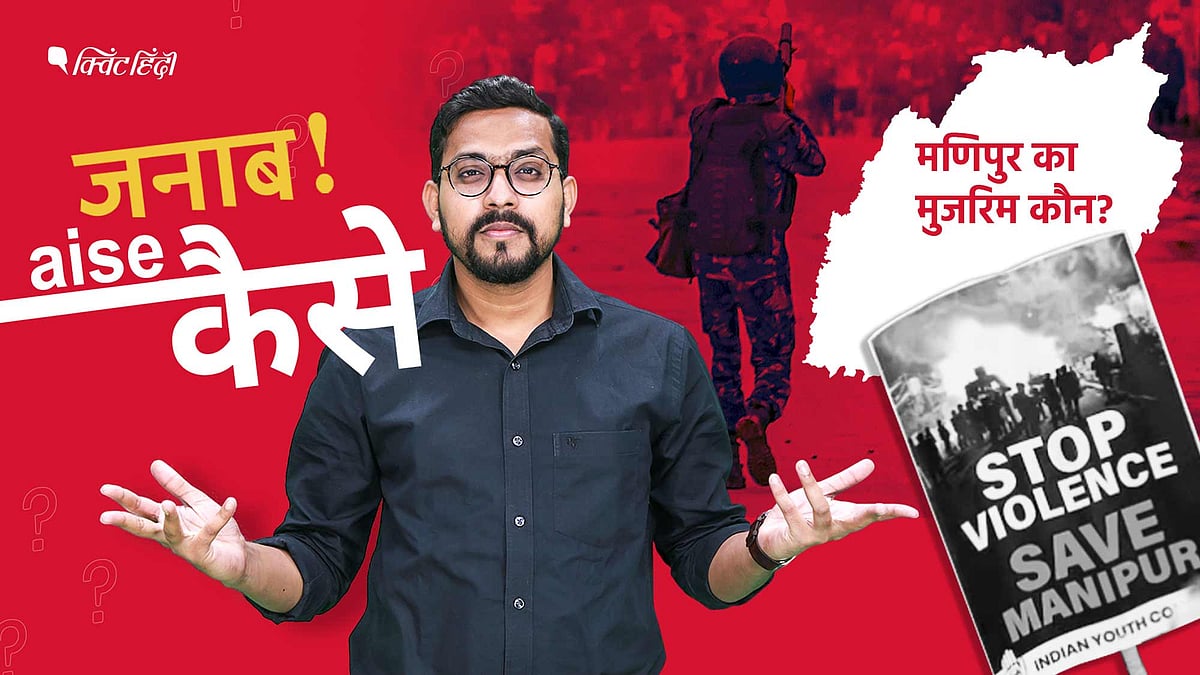 <div class="paragraphs"><p>मणिपुर का मुजरिम कौन?</p></div>