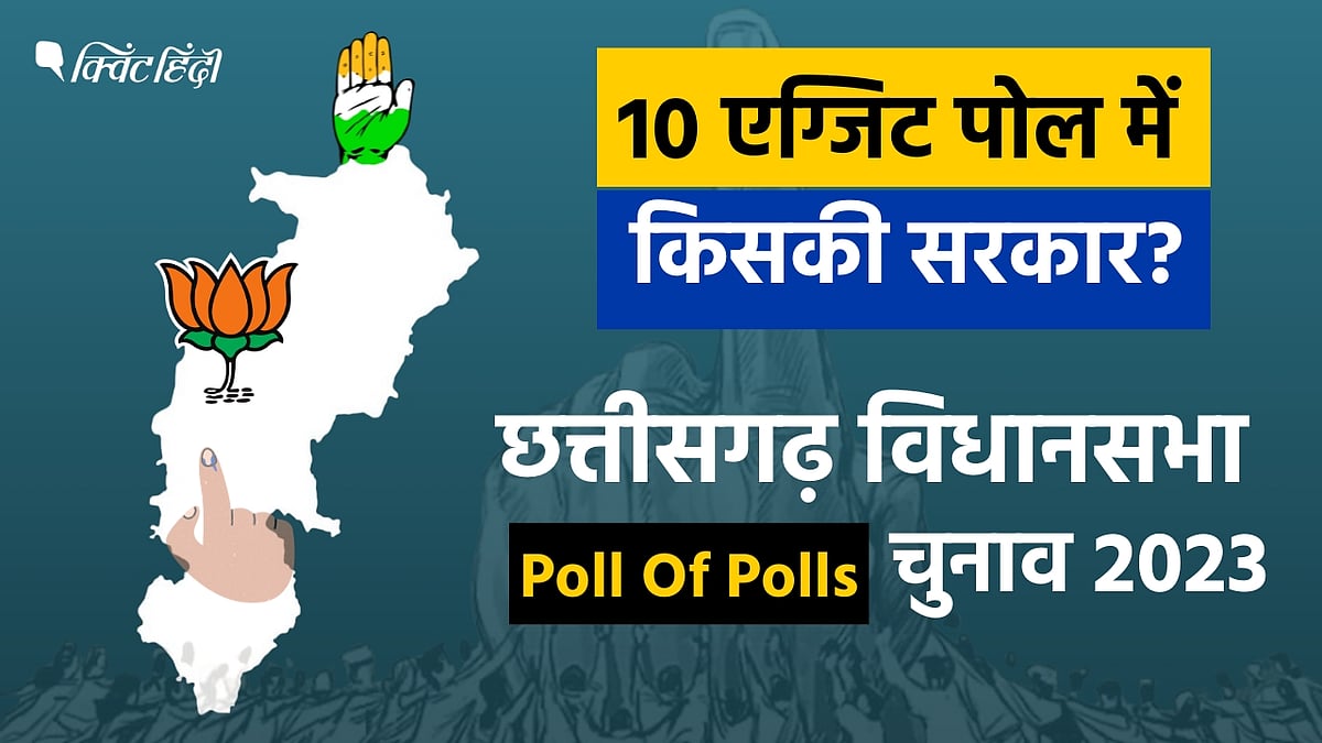 <div class="paragraphs"><p>छत्तीसगढ़ में कांग्रेस की सरकार: 10 एग्जिट पोल में कांग्रेस बहुमत के पार, BJP को 30-38 सीट</p></div>