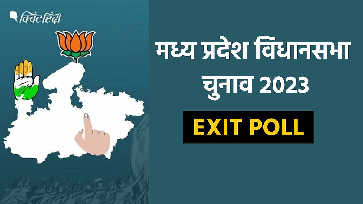 <div class="paragraphs"><p>मध्य प्रदेश में शिव 'राज': 7 एग्जिट पोल के औसत में BJP बहुमत से आगे- कांग्रेस 95-109, अन्य के खाते में 1-5 सीट</p></div>