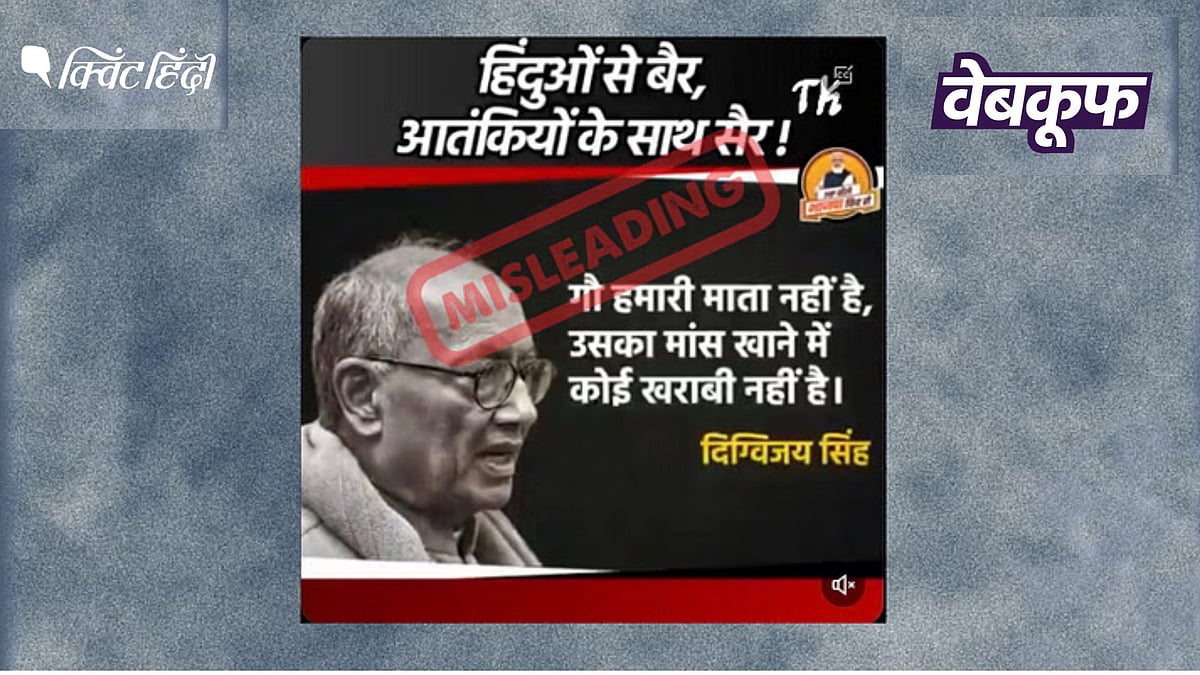 <div class="paragraphs"><p>दिग्विजय सिंह का बयान गलत संदर्भ में वायरल है&nbsp;</p></div>