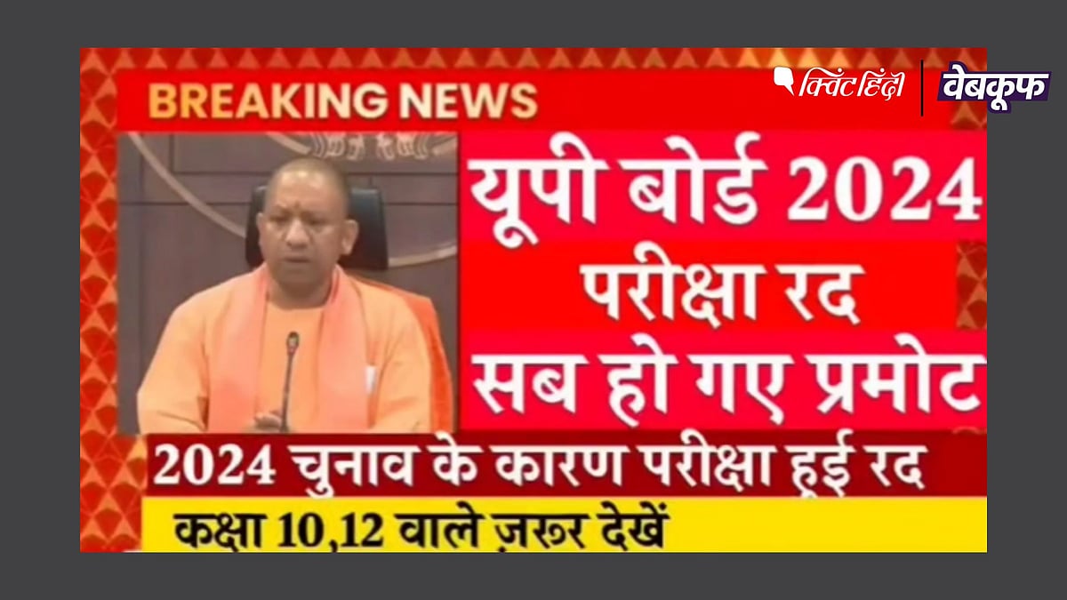 <div class="paragraphs"><p>UP बोर्ड परीक्षाओं से जुड़ा भ्रामक दावा वायरल</p></div>