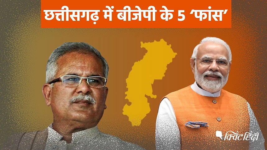 <div class="paragraphs"><p>Chhattisgarh Result: मोदी ने कैसे जीता छत्तीसगढ़ का मैदान? बघेल के खिलाफ BJP के 5 'फांस'</p></div>