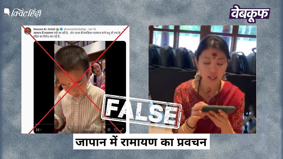 <div class="paragraphs"><p>रामायण पढ़ते बच्चों का वीडियो जापान का नहीं, गलत दावे के साथ वायरल</p></div>