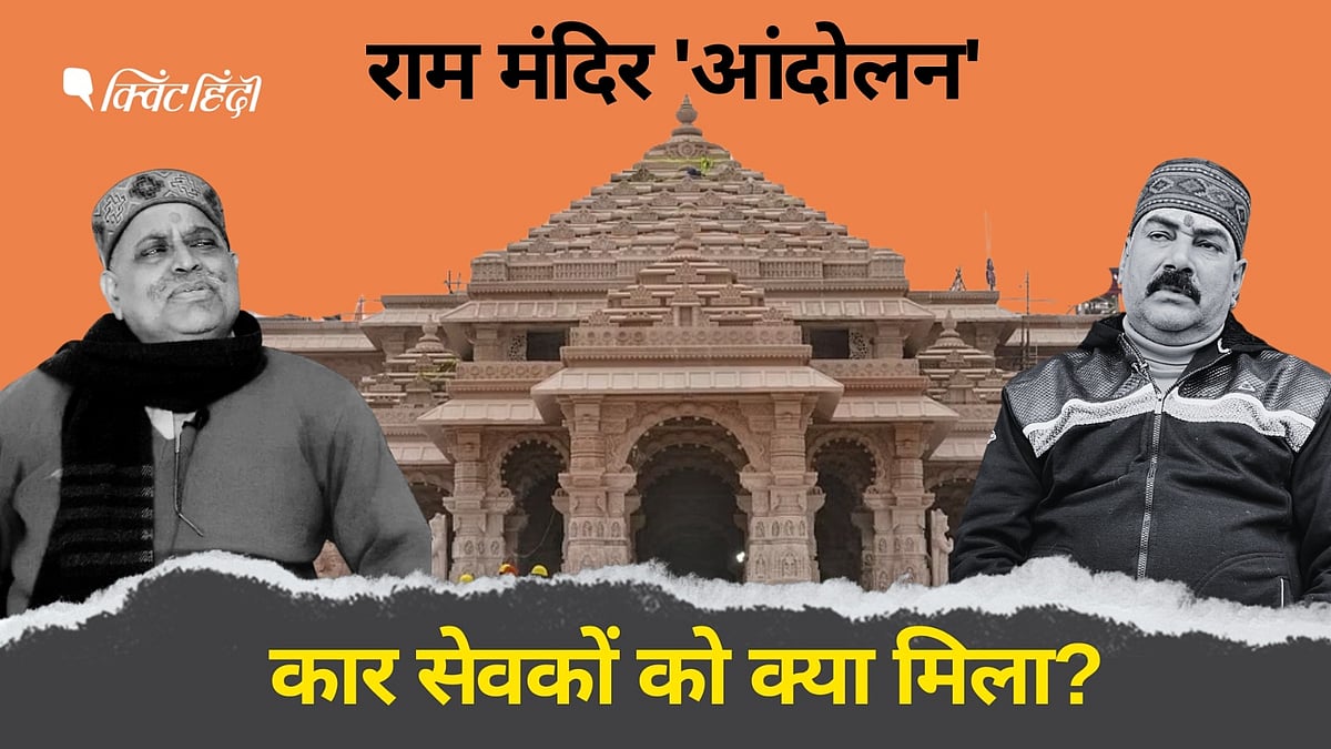 <div class="paragraphs"><p>अयोध्या: राम मंदिर प्राण प्रतिष्ठा कार्यक्रम से कारसेवकों ने क्यों बनाई दूरी?</p></div>