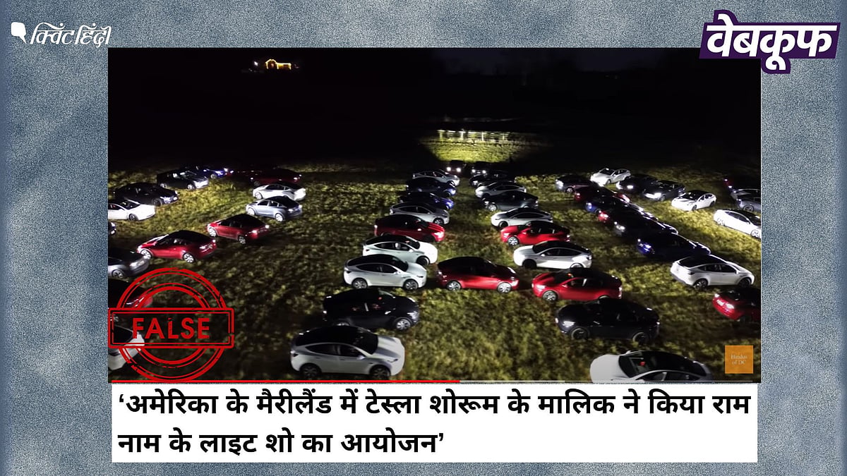 <div class="paragraphs"><p>Tesla शोरूम के मालिक ने नहीं किया राम नाम का लाइटशो, दावा भ्रामक </p></div>