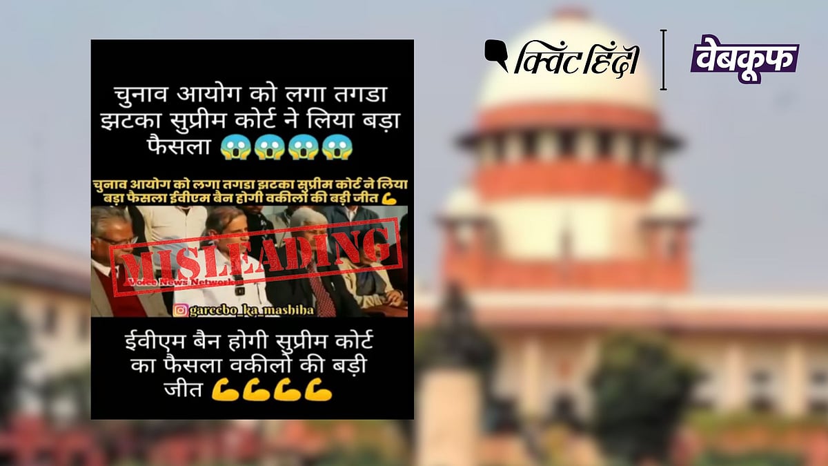 <div class="paragraphs"><p>दावा किया जा रहा है कि सुप्रीम कोर्ट ने EVM पर रोक लगा दी है&nbsp;</p></div>