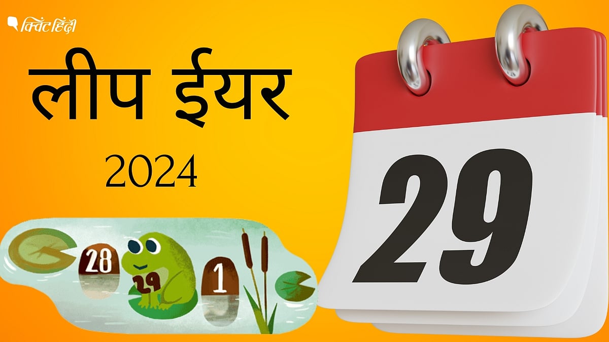 <div class="paragraphs"><p>Leap year 2024: आखिर हर चार साल में 29 फरवरी ही क्यों आती हैं, 30/31 फरवरी क्यों नहीं</p></div>